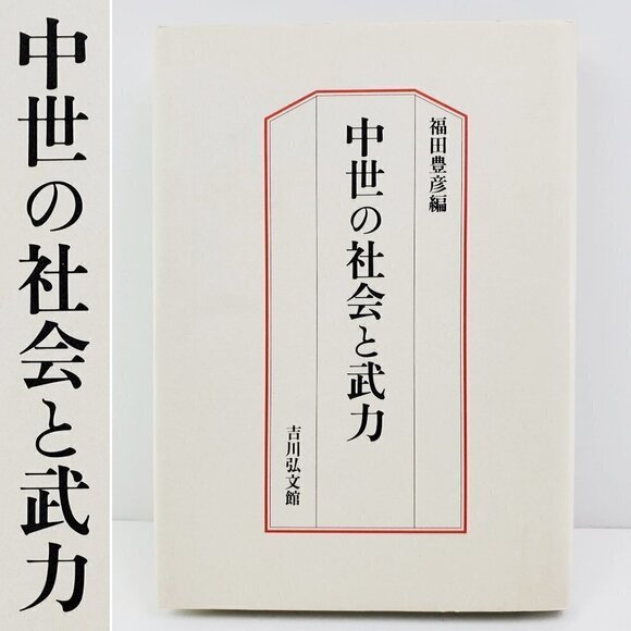 Japanese Medieval Society & Armed Forces Book Toyohiko Fukuda Hardcover VTG 1994 - Picture 1 of 11